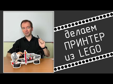 Принтер из Lego Mindstorms EV3 (механика)