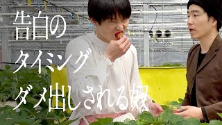 告白のタイミングダメ出しされる奴