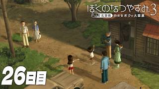 【ぼくのなつやすみ3】8月26日｜北国で過ごす、ぼくの夏休み #26