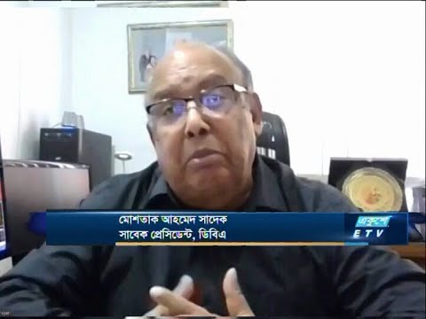 Ekushey Business|| মোশতাক আহমেদ সাদেক-সাবেক প্রেসিডেন্ট, ডিবিএ  ||06 ‍September 2020