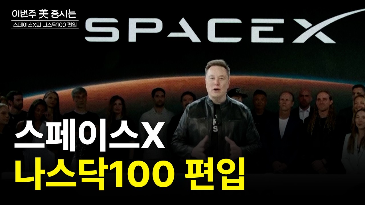  스페이스X, 상장 이후 '초고속'…나스닥 100지수 편입한다[이번주 美 증시는]