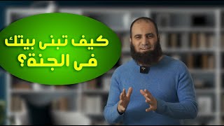 صورة و من لا يحب أن يكون له بيت في الجنة _ لكن إزاي  أبني بيتي في الجنة❗❓ _ برنامج ( المصير ) _ علاء حامد