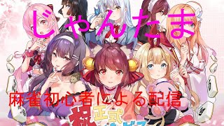 【じゃんたま】麻雀初心者による配信 肉集めしながら