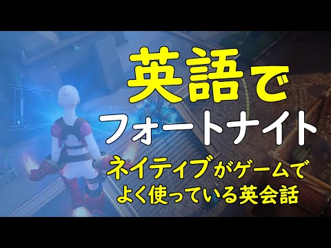 【ネイティブがよく使う英語45選】FPS,TPS,フォートナイトで使える英会話☆流して・聞いて覚えるゲーム英会話です！子どもも楽しく英語の勉強できます♪