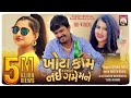 KHOTA KAM KARSHO TO NAI GAME MANE | Devangi Patel | FULLVIDEO | New Gujarati Song 2018 KHOTA KAM KARSHO TO NAI GAME MANE | Devangi Patel | FULLVIDEO | New Gujarati Song 2018