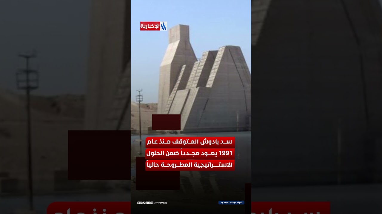 فيديو | خزين السدود يرتفع ومؤشرات مطمئنة للعراق