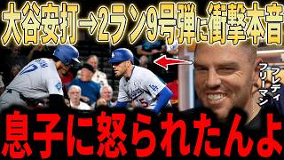 【大谷翔平】「翔平が頑張ってるんだから、パパも頑張って！」大谷安打後フリーマン先制の2ラン9号弾を放ち見事勝利を収めた試合後、フリーマンの大谷選手に対する思いにレジェンドら称賛…息子の言葉にも爆笑