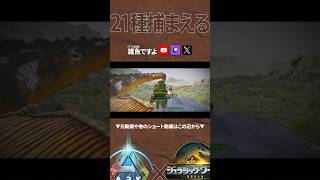 【ARK】ジュラシックワールド最新作の生物vsボス #shorts #ARK #arksurvivalascended