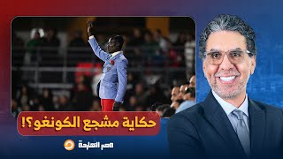 ناصر: تفاعل واسع مع مشجع الكونغو الواقف طوال مباريات منتخب بلاده بأمم إفريقيا.. يا ترى إيه قصته؟!