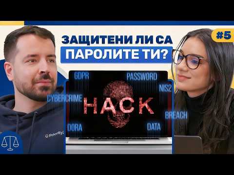 Говори водещ експерт по Kиберсигурност | Breaking the Law Podcast