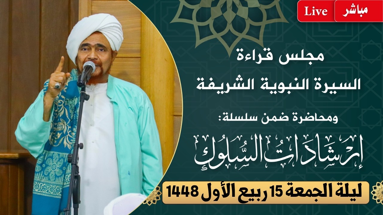 مباشر: مجلس قراءة السيرة النبوية ومحاضرة ضمن #إرشادات_السلوك - ليلة الجمعة 15 ر