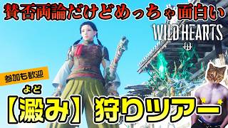 【WILD HEARTS】澱みを狩りまくって深き澱みに備える！参加歓迎【初見プレイ】
