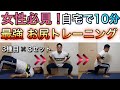 【女性必見!自宅でお尻トレ!】10分で効果的に引き締めよう!