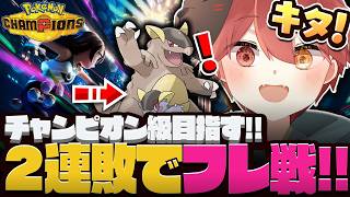 【ポケモンチャンピオンズ】マスター目前!ランクマ2連敗したら参加型フレ戦!【 ポケモン 】#参加型 #vtuber  #ぽけもん