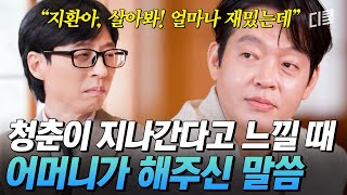 박지환의 18년 무명 생활을 극복하게 해준 어머니의 말씀💬 청춘의 끝자락에 있는 모두에게 전하는 이야기 #유퀴즈