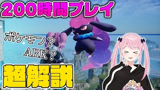 【先行プレイ200時間】※攻略情報あり『パルワールド』に生活が支配されたガチ勢による超解説【パルワールド/Palworld】
