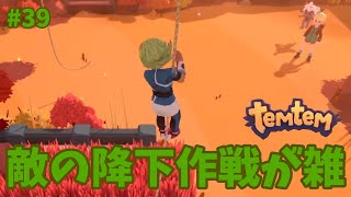 #39【Temtem】敵の降下作戦が雑すぎる