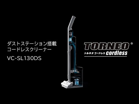 ダストステーション搭載 コードレスクリーナー TORNEO cordless ダストステーション搭載 コードレスクリーナー TORNEO cordless