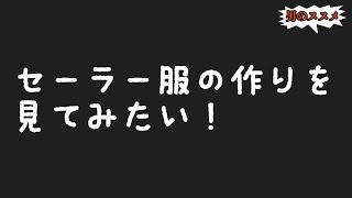 【JK】セーラー服の作りをみてみたい！