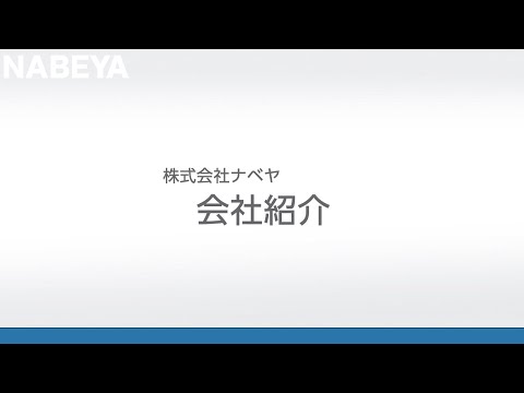 創業は1560年、石田三成と同じ年齢ーー金属系製造業 最古のメーカー・株式会社ナベヤ