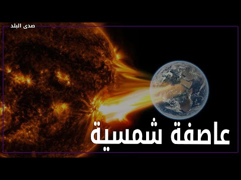 ستؤثر على الاتصالات .. فاروق الباز يحذر من عاصفة شمسية ستضرب كوكب الأرض