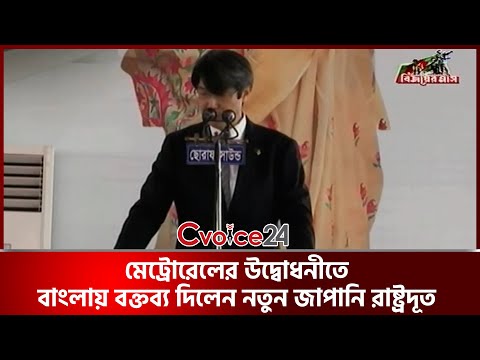 মেট্রোরেলের উদ্বোধনীতে বাংলায় বক্তব্য দিলেন নতুন জাপানি রাষ্ট্রদূত