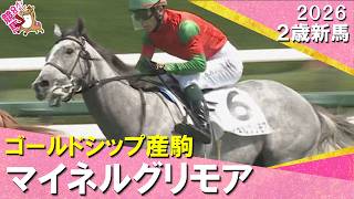 【芦毛のゴールドシップ産駒】マイネルグリモアがまくってデビュー勝ち！国分恭介騎手「まだまだ奥がある馬」2026年9月13日(日)２歳新馬　阪神芝2000m　実況：石田一洋【カンテレ公式】