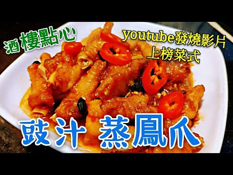 Dim Sum Style Steamed Chicken Feet in Black Bean Sauce