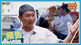 身為台灣人特別驕傲！我要讓全世界都認識台灣 ！🌍 | 預告 20260604 請世界吃桌 Have a seat