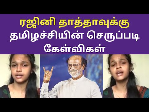 ரஜினி தாத்தாவுக்கு தமிழச்சியின் செருப்படி கேள்விகள் | Tamil girl speech on Rajini politics entry