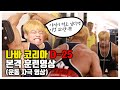 💪🏼나바 D-25 등운동 훈련💪🏼 (야식이 먹고 싶다면 보시오. 운동 동기부여 영상)