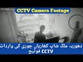 Cctv footage of dhoria milk shop naik alam market kharian||Theif caught on CCTV Camera ||Cctv video