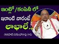 Garikapati Narasimha Rao ఇంట్లో కంపెనీ లో ఇలాంటి వార�