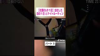 ブラック企業 社畜OL ルーティン #cooking #ol日常 #vlog #料理 #簡単ご飯 #自炊 #ブラック企業