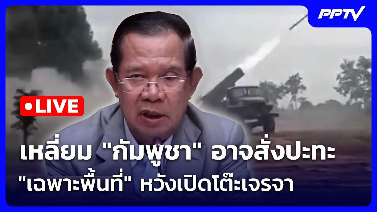 🔴 Live โชว์ข่าวเช้านี้ | เหลี่ยม "กัมพูชา" อาจสั่งปะทะ "?