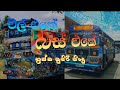 BUS SONGS නැවත සකස් කල බේස් සමග