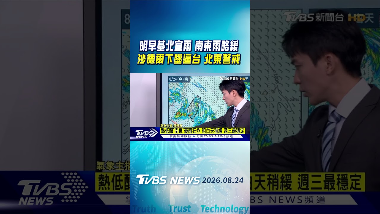 天氣/TD24熱帶低壓強西南風夾擊 南部東部防豪雨 沙德爾恐逼近威脅台灣 四熱帶系統環繞共存|TVBS新聞 @TVBSNEWS01