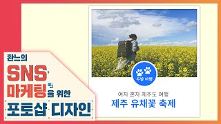 🔰 정사각형 블로그 섬네일 만들기 [좐느의 SNS 마케팅을 위한 포토샵 디자인] Create a Blog Thumbnail with Photoshop CC 2020