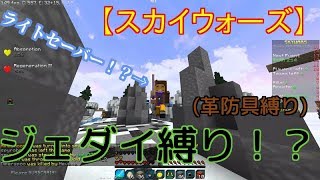 【マイクラ】スカイウォーズでジェダイになってみた！？革防具縛り【あほが行くスカイウォーズの旅】