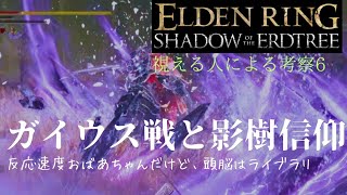 【エルデンリングDLC】#17 まったり実況 ガイウス戦から懐かしい地球に山と森はないを思い出す