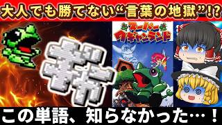 【レトロゲーム】モザイクで訳がわからねえ！スーパーワギャンランド【ゆっくり実況】