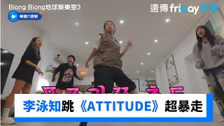 李泳知跳《ATTITUDE》變暴走天竺鼠🐹_獨家《Biong Biong地球娛樂室第3季》第9集_friDay影音韓綜線上看
