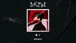 Suly Pheng - ខកខាន Missed (feat. KZ)