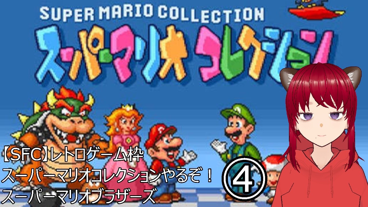 【実況配信】【SFC】ダメでもラスト！タヌキのレトロゲースーパーマリオコレクション！スーパーマリオブラザーズ④【#スーパーマリオコレクション】【#スーパーマリオブラザーズ 】【#ウシータ・ナターレ】