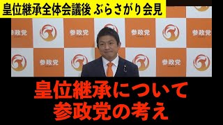 皇位継承について参政党の考え