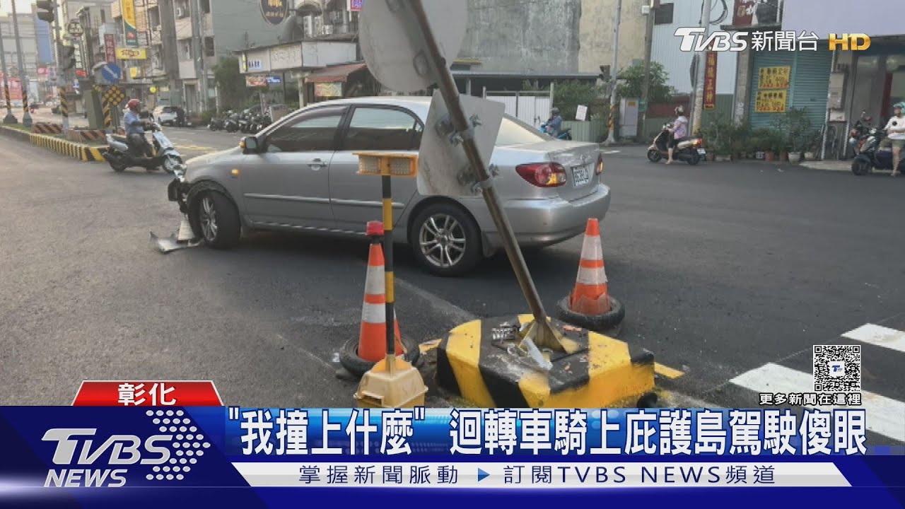 「我撞上什麼？」　迴轉車騎上庇護島　駕駛傻眼