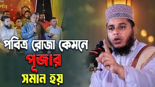 পবিত্র রোজা কেমনে পূজার সমান হয়। Mufti Alaoddin Zihadi | New Bangla Waz 2025 |