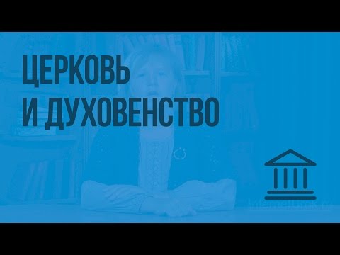 Церковь и духовенство. Видеоурок по Всеобщей истории 6 класс
