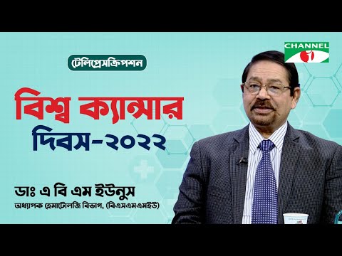 বিশ্ব ক্যান্সার দিবস ২০২২ | TelePrescription | স্বাস্থ্য বিষয়ক অনুষ্ঠান | Channel i Shows