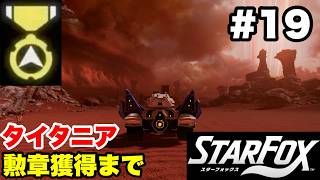 【Switch2版】スターフォックス #19 タイタニア 勲章獲得まで【連射コン使用 実況なし 攻略プレイ動画 STAR FOX How to Earn a Medal】
